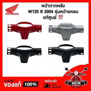 หน้ากากหลัง WAVE125 R 2004 รุ่นหน้าแหลม / เวฟ125 R 2004 / เวฟ125 R / WAVE125 R แท้ศูนย์ + ธรรมดา 53206-KPH-B31