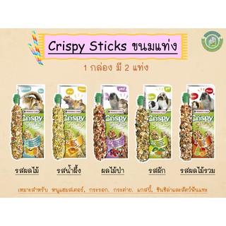 ขนมแท่ง Crispy Sticks (Versele-Laga)