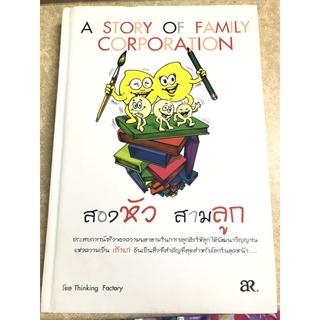 Reb018 หนังสือมือสอง สองหัวสามลูก A story of family corporation