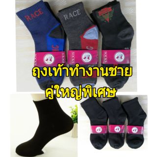 เจ้าเดียวในShopee ถุงเท้าทำงานชาย คู่ใหญ่พิเศษ