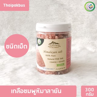 เกลือหิมาลายันสีชมพู ชนิดเม็ด 300กรัม✅ มี อย เกลือหิมาลายัน เกลือชมพู Himalayan coarse pink salt ของแท้นำเข้าจากปากีสถาน