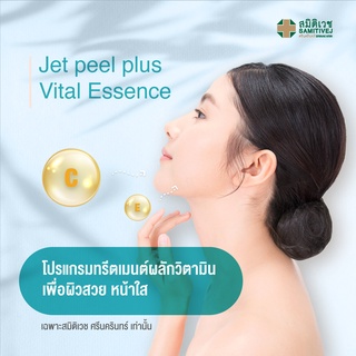 [E-coupon] โปรแกรมทรีตเมนต์ ทำความสะอาดผลักวิตามินผิวหน้า Jet peel plus Vital essence สมิติเวช ศรีนครินทร์