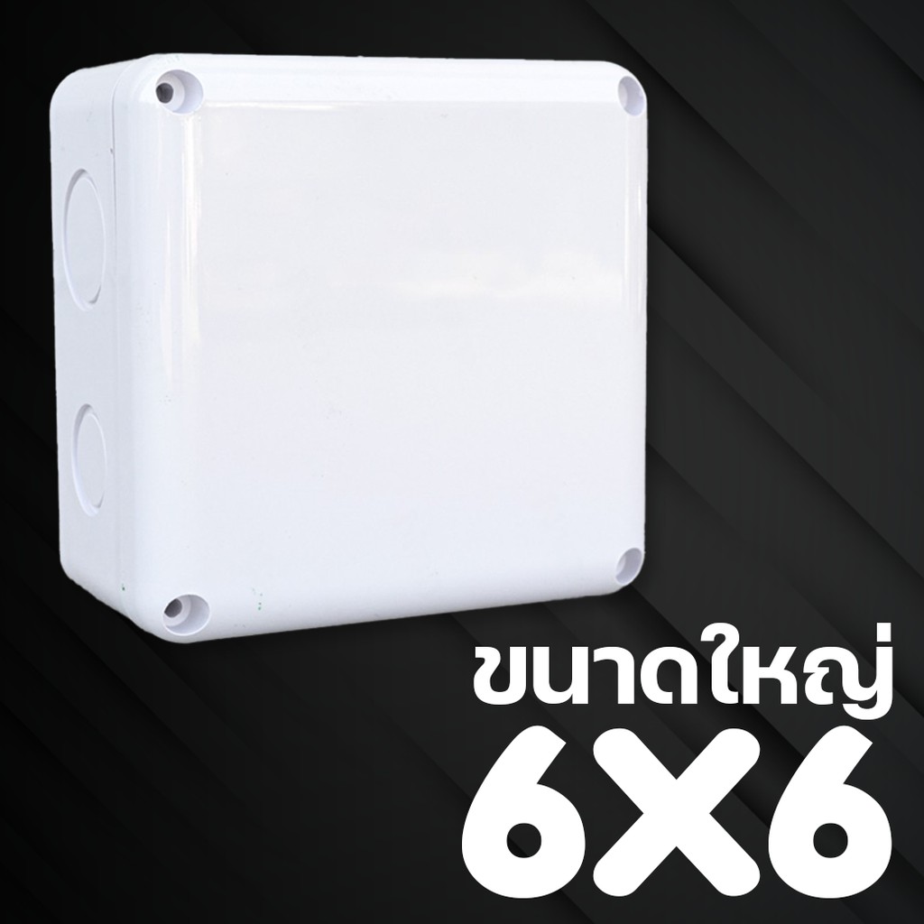 Waterproof BOX กล่องกันน้ำ  ทน หนา สำหรับกล้องวงจรปิดขนาด 5x5 ขนาดใหญ่
