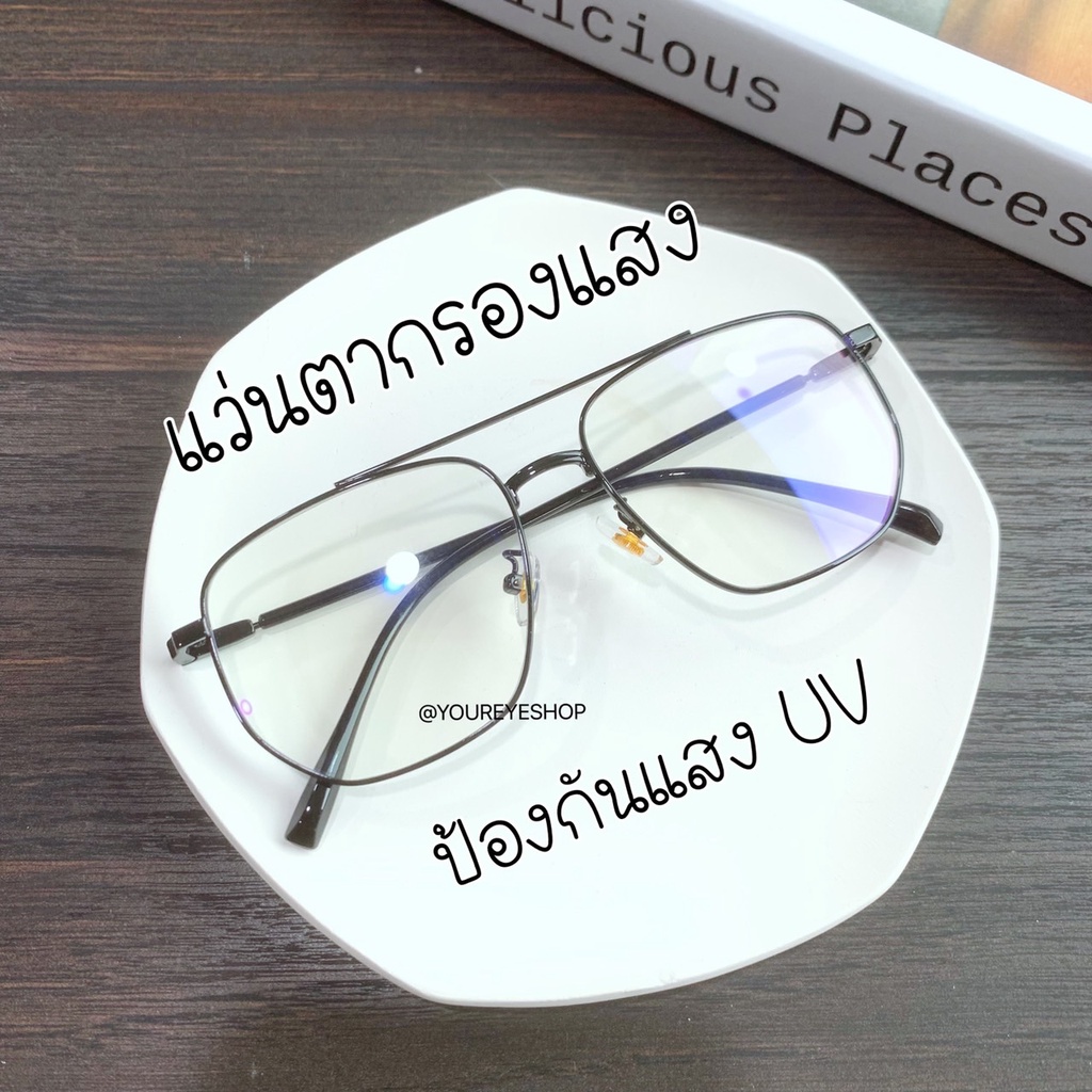 [พร้อมส่ง] แว่นสายตายาว แว่นกรองแสง แว่นตากรองแสงสีฟ้า รุ่น 3353