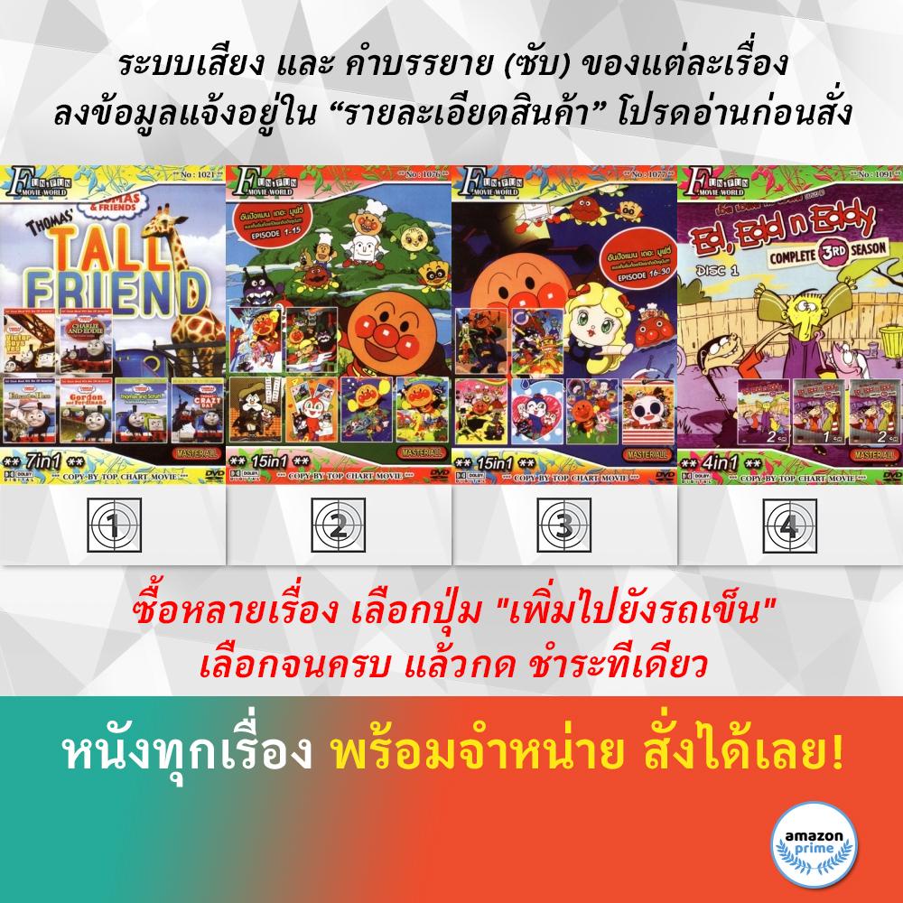 DVD ดีวีดี การ์ตูน Top Chart No.1021 Thomas And Friends Top Chart No.1076 Top Chart No.1077 Ed, Edd 