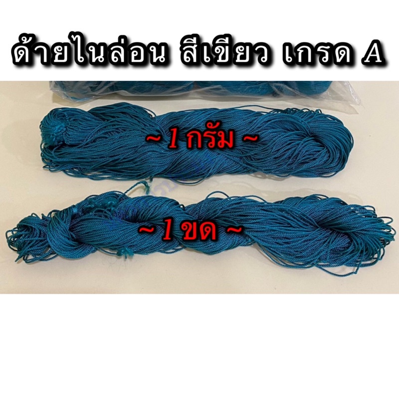 ด้ายไนล่อนสีเขียว เกรด A มีหลายขนาดให้เลือก จำหน่ายปลีกแบ่งเป็น กรัม และขด