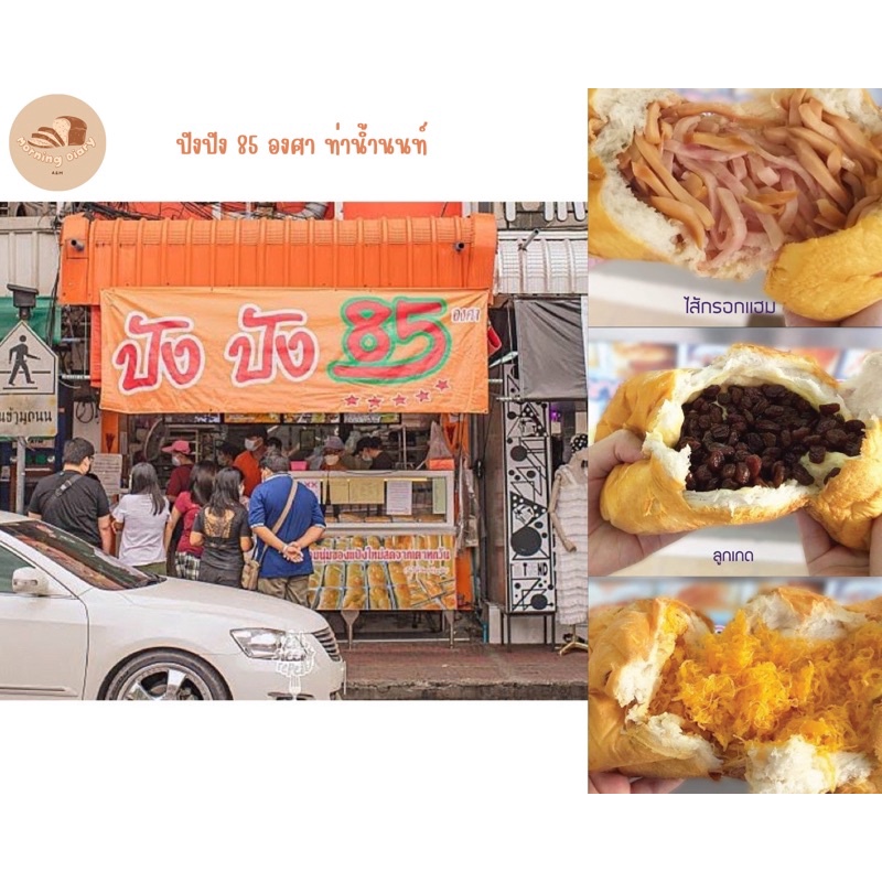 ปังปัง 85 องศา ขนมปังไส้ทะลักเจ้าดังท่าน้ำนนท์