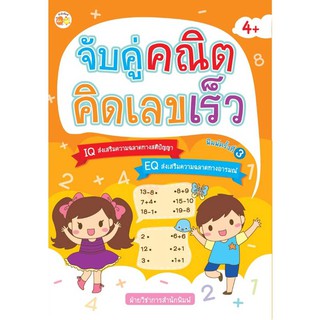 หนังสือเรื่อง  จับคู่คณิตคิดเลขเร็ว (พิมพ์ครั้งที่ 3 )