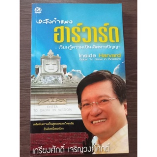 หลังกำแพงฮาร์วาร์ดเรียนรู้ความเป็นเลิศทางปัญญา/หนังสือมือสองสภาพดี