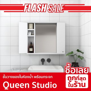 Queen Studio ชั้นวางของในห้องน้ำ พร้อมกระจก ของแท้จากโรงงานขนาด : ก75*ล12*ส63 ซม. T8