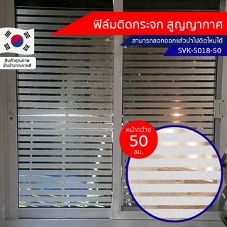 ฟิล์มติดกระจก สูญญากาศ ลายเส้น (SVK-S018-50) ตัดขายเป็นเมตร ฟิล์มติดกระจก บังตา กันUV ลดความร้อน PVC ไม่มีกาว ลอกแล้ว...