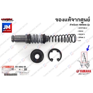 5HVW00425000 ชุดซ่อมปั๊มดิสค์เบรค, ชุดแม่ปั๊มเบรค	เเท้ศูนย์ YAMAHA CRYPTON-Z, FRESH, FRESH II, SPRAK Z, X-1