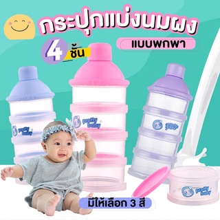 🎀พร้อมส่ง🎀กระปุกแบ่งนมผง 4 ชั้น  กล่องแบ่งนม กระปุกใส่นม