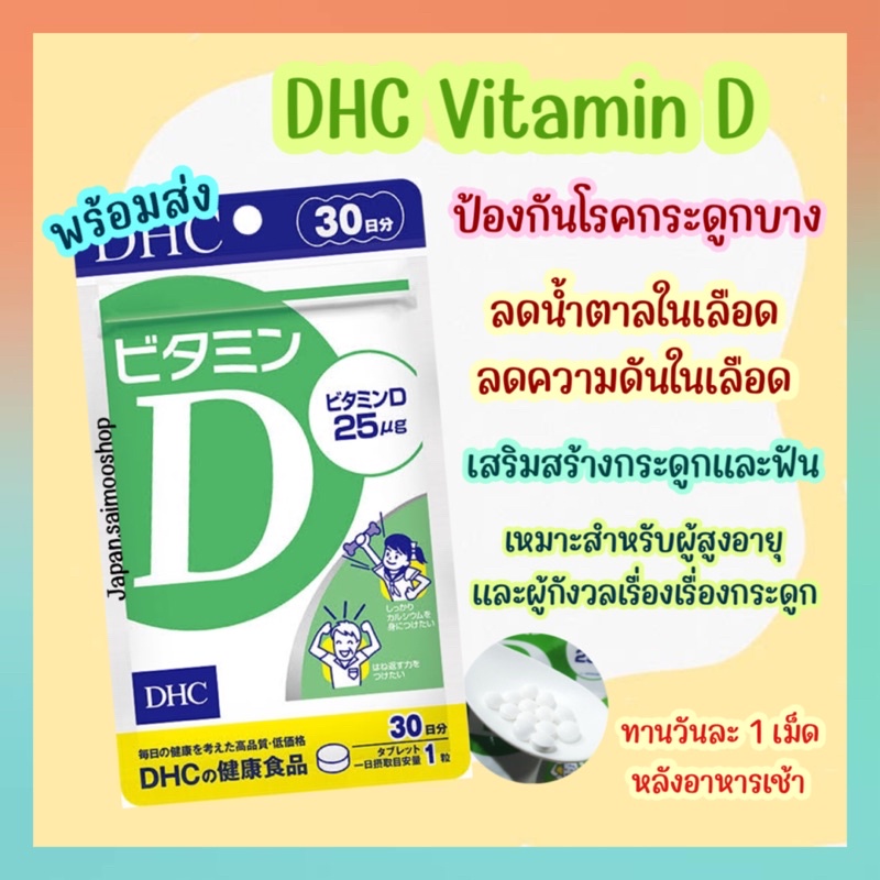 🎌 จัดส่งไว 🎌 DHC Vitamin D วิตามินดี ขนาด 30 60 วัน ตัวช่วยเพิ่มการทำงานของแคลเซียม ป้องกันกระดูกพรุ
