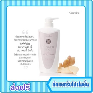 กิฟฟารีน จินเจอร์ สไปซี่ สปา บอดี้ โลชั่น Giffarine Ginger Spicy Spa Body Lotion กลิ่นหอม บำรุงผิว ผ่อนคลาย