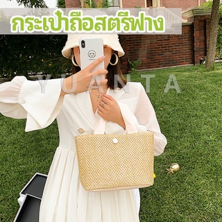 กระเป๋าถือ กระเป๋าสานสไตล์สาวญี่ปุ่น เเฟชั่น กระเป๋าถือสตรีฟาง handbag