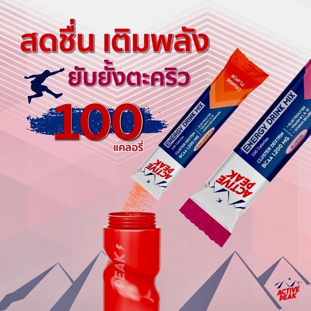 Active Peak Energy Drink Mix ผงผสมน้ำดื่มให้พลังงาน ยาวนานถึง 1.5 เท่า (Z05)