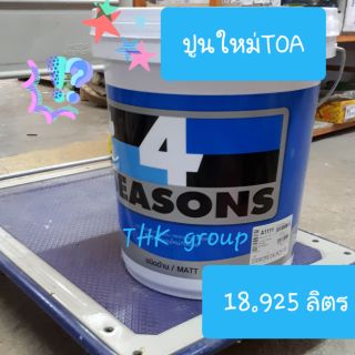 TOA ปูนใหม่ 4SEASONS ขนาด 5G 18 ลิตร