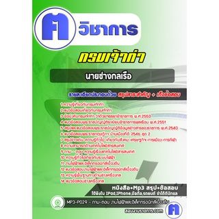 หนังสือเตรียมสอบ #นายช่างกลเรือ กรมเจ้าท่า