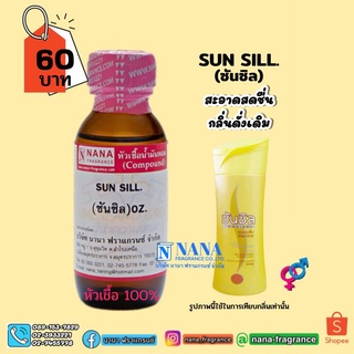 หัวเชื้อน้ำหอม 100% กลิ่นแชมพูซันซิล(SUN SILL)