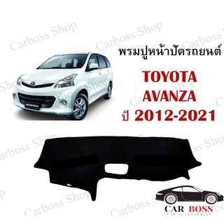 พรมปูคอนโซนหน้ารถ TOYOTA AVANZA ปี 2012 2013 2014 2015 2016 2017 2018 2019 2020 2021