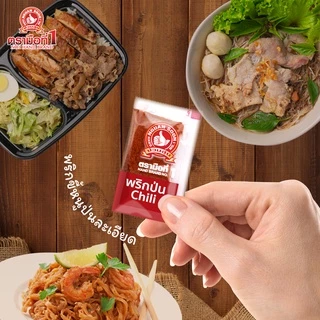 ง่วนสูน พริกขี้หนูป่น (ซองซาเช่) 0.5 g x100 ซอง Ground Chili Sachet