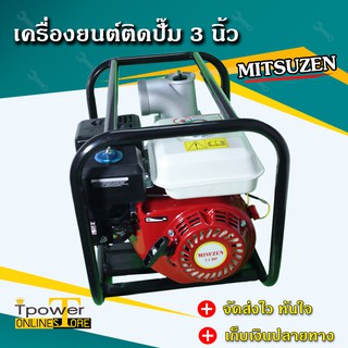 เครื่อง 7.5 แรง สูบน้ำ 3 นิ้ว Mitsuzen , เครื่องเบนซิน 7.5 HP ชนปั๊ม 3 นิ้ว ,เครื่องเบนซินสูบน้ำ 3นิ้ว สูบน้ำเบนซินเล็ก