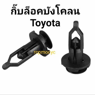 หมุด ล็อคกันชน กระจังหน้า กิ๊บล็อคบังโคลน กิ๊บ กิ๊บล็อค หมุดยึด Toyota ขนาด9มม.