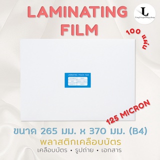 พลาสติกเคลือบบัตร B4 125 MC แผ่นเคลือบ พลาสติกเคลือบ Laminating Film หนา 125 MC