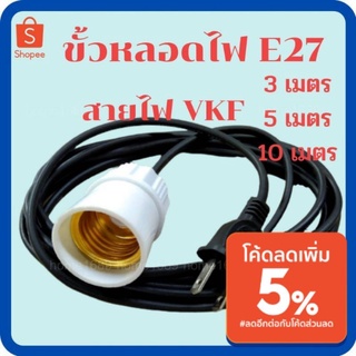 ขั้วหลอดไฟ E27 สายไฟ VKF 2x0.5 ( ความยาว 3 เมตร / 5 เมตร / 10 เมตร )