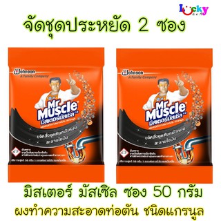 (ชุด 2 ซอง)  มิสเตอร์มัสเซิล ผลิตภัณฑ์ทำความสะอาดท่อตัน ชนิดเม็ด  50 กรัม