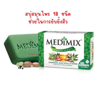 Medimix Ayurvedic Soap 75 g. /125 gสบู่สมุนไพร 18 ชนิดรักษาสิว