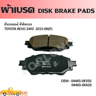 ผ้าดิสเบรค หน้า TOYOTA HILUX REVO 2WD 2015-2019, INNOVA 2012-2015 #04465-0K350 / 0K420 DISK BRAKE PADS