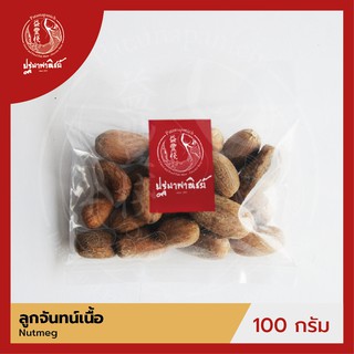 ลูกจันทน์เนื้อ ปฐมาพาณิชย์  100/500 กรัม (Nutmeg)  เครื่องเทศ / เครื่องปรุง สมุนไพร สำหรับประกอบอาหาร