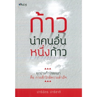 หนังสือ ก้าวนำคนอื่นหนึ่งก้าว (ราคาปก 99 บาท)