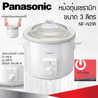 หม้อตุ๋นไฟฟ้า Panasonic ขนาด 3 ลิตร ปรับความร้อน 3 ระดับ ปรุงอาหารอัตโนมัติได้อย่างง่ายดาย รุ่น NF-N31A