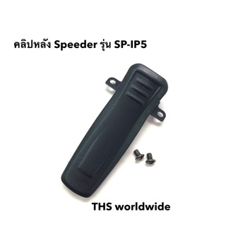 คลิปหลัง วิทยุสื่อสาร ที่เหน็บเข็มขัด Speeder รุ่น SP-IP5 , SP-IP4 (แท้!) Xir860