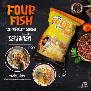 พร้อมส่ง 🔥 FourFish หนังปลา ทอดกรอบ (แพ็ค 5,10 ถุง) หนังปลากรอบ หนังปลาแซลม่อนทอด อร่อยไม่เหม็นหืน ชิ้นใหญ่ 25กรัม