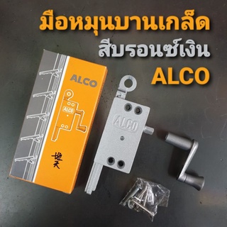 ALCO มือหมุนบานเกล็ด อลูมิเนียม สีบรอนซ์เงิน