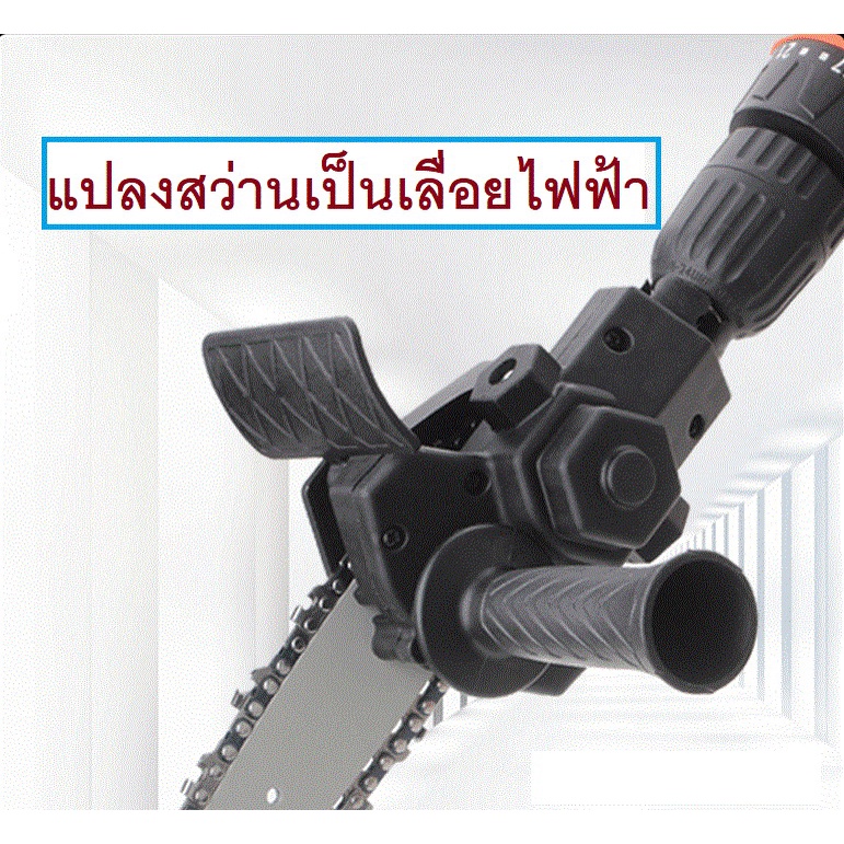 สว่านไฟฟ้าดัดแปลง เลื่อยโซ่ไฟฟ้า แบบพกพา 4 นิ้ว Converting drill to electric saw