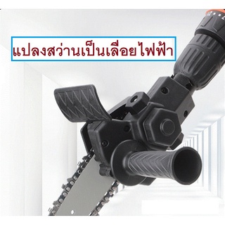 สว่านไฟฟ้าดัดแปลง เลื่อยโซ่ไฟฟ้า แบบพกพา  4 นิ้ว Converting drill to electric saw