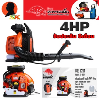 เครื่องเป่าลม/ใบไม้ กำลัง 4แรง ลูกสูบ 52cc แรงลม 1440 M3/H น้ำหนัก 9.5กิโล มิตซูควายเหล็ก รุ่น B09L201 รับประกัน 6เดือน