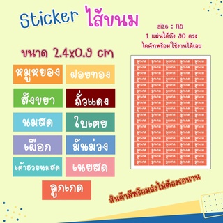 สติ๊กเกอร์ไส้ขนมแบบสี่เหลี่ยม ขนาด 2.4x0.9cm  1 แผ่นได้ถึง 90 ดวง