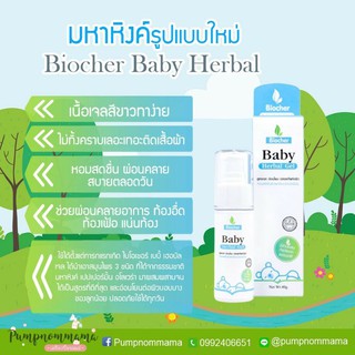 Biocher ไบโอเชอร์ Biocher Baby Herbal Gel มหาหิงค์ ขนาด40g.และแบบซอง10g.