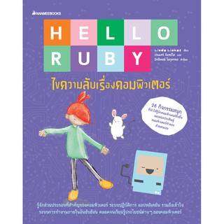 Hello Ruby ไขความลับเรื่องคอมพิวเตอร์