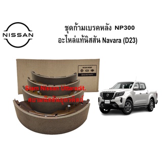 ชุดก้ามเบรคหลัง NP300 อะไหล่แท้ศูนย์ Nissan Navara (D23)