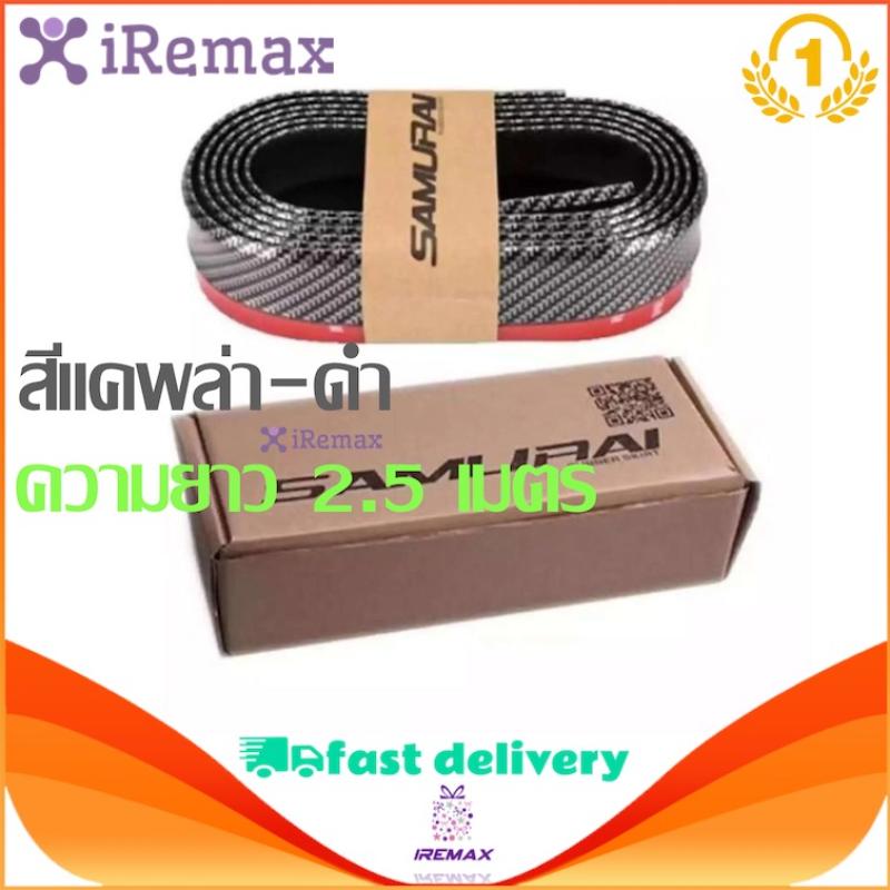 iRemax Samurai ลิ้นยางกันกระแทก ลิ้นยางซามูไร กาว 3M สีเคฟล่าดำ ยาง EPDM แท้100% ความยาว 2.5 เมตร สี