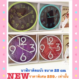 นาฬิกาติดผนัง สวยทุกสี ขนาด 25 cm