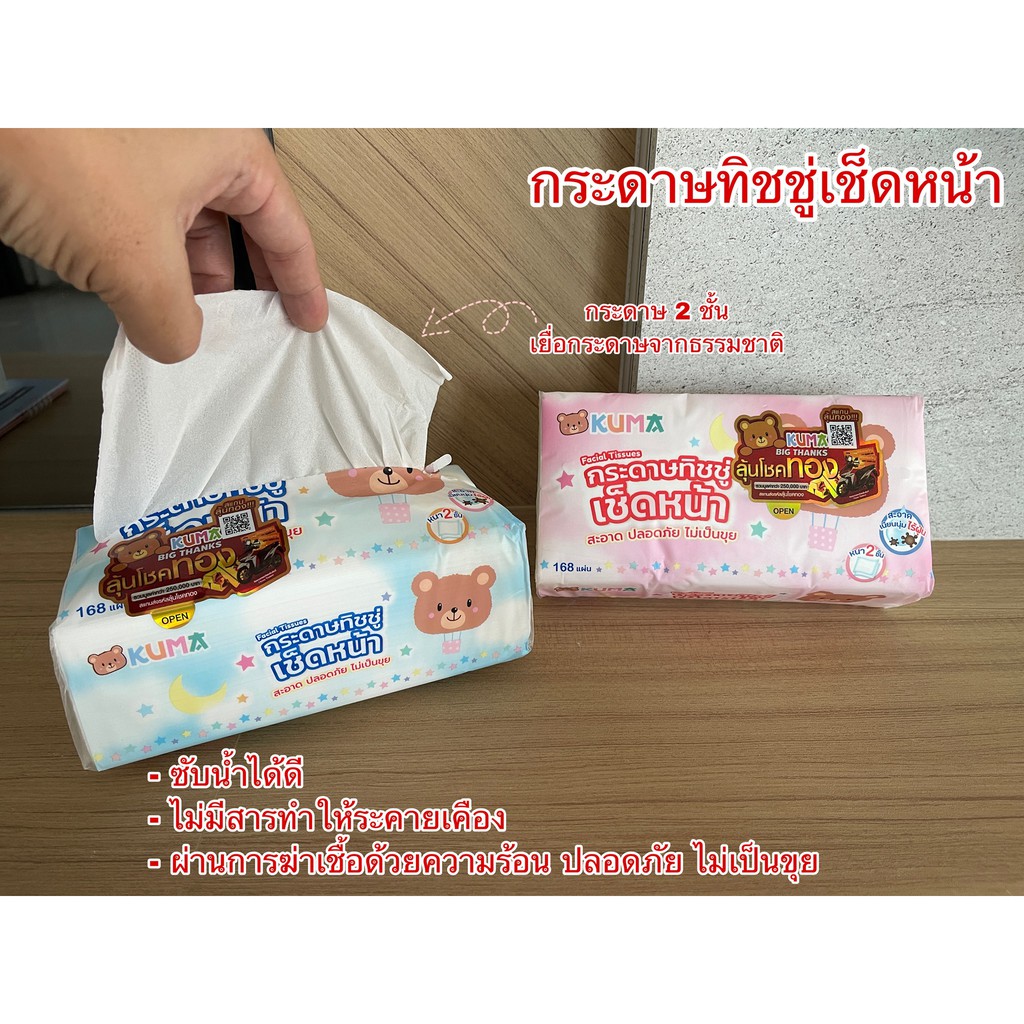 แจกทองแจกรถ กระดาษทิชชู่เช็ดหน้า 168 230 แผ่น คุมะ คุ้มมาก อ่อนโยน สะอาดได้ทุกที่