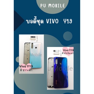 บอดี้ Vivo Y19  แกนกลาง+ปุ่มข้าง+เลนกล้อง ฟรีชุดไขควงครบชุด+แหวนติดมือถือ อะไหล่คุณภาพดี Pu mobile